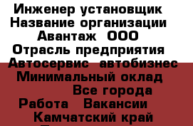 Инженер-установщик › Название организации ­ Авантаж, ООО › Отрасль предприятия ­ Автосервис, автобизнес › Минимальный оклад ­ 40 000 - Все города Работа » Вакансии   . Камчатский край,Петропавловск-Камчатский г.